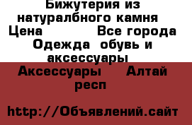 Бижутерия из натуралбного камня › Цена ­ 1 275 - Все города Одежда, обувь и аксессуары » Аксессуары   . Алтай респ.